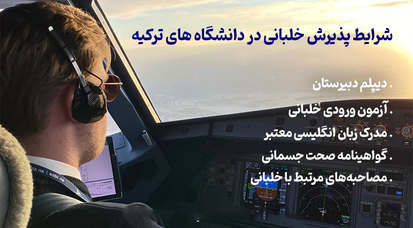 پذیرش خلبانی در دانشگاه های ترکیه