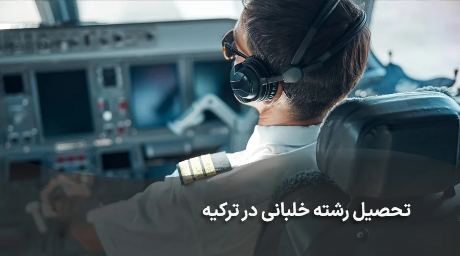تحصیل رشته خلبانی در ترکیه