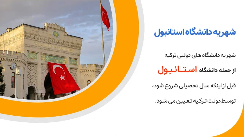 نکته راجب شهریه دانشگاه استانبول