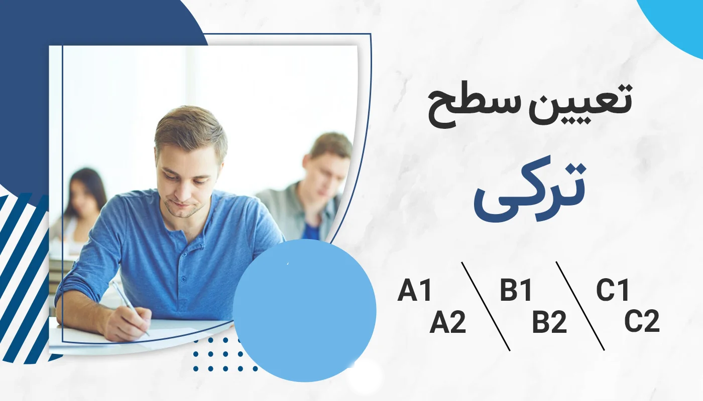 تعیین سطح ترکی