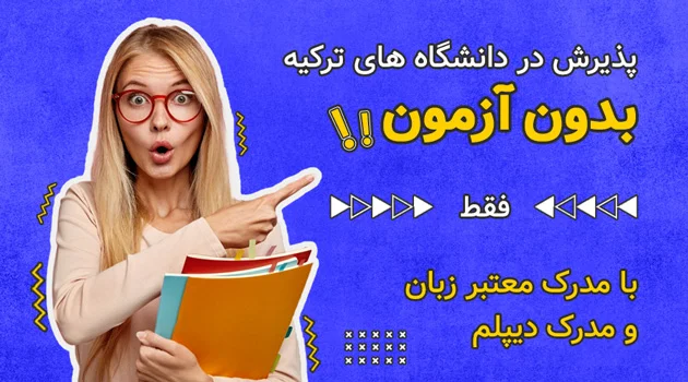 پذیرش بدون آزمون در دانشگاه های ترکیه