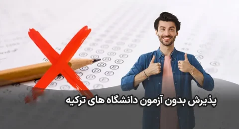 پذیرش بدون آزمون در دانشگاه های ترکیه