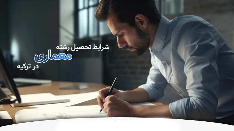 شرایط تحصیل در رشته معماری در ترکیه به چه صورت می باشد.