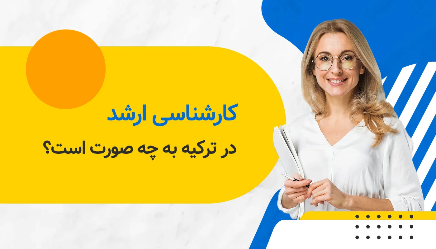 شرایط تحصیل در کارشناسی ارشد در ترکیه به چه صورت هست.