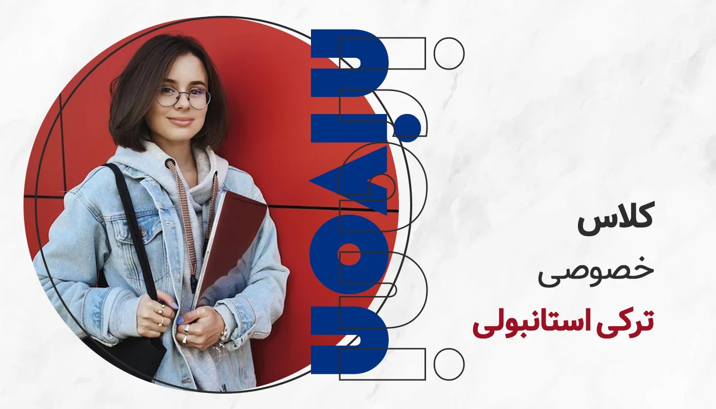 کلاس خصوصی ترکی استانبولی