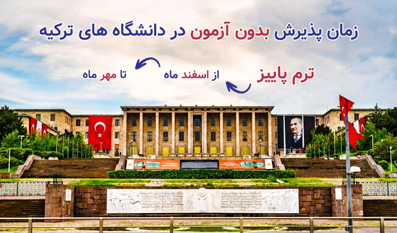 زمان پذیرش دانشگاه های ترکیه