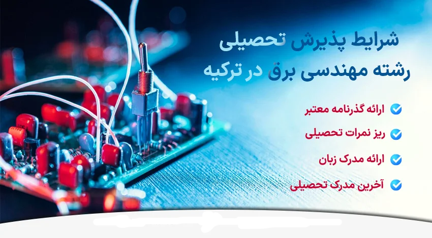 شرایط پذیرش برای تحصیل رشته برق در ترکیه