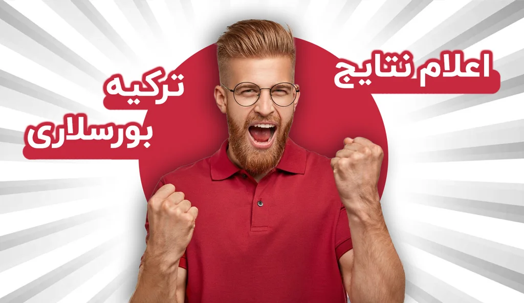 اعلام نتایج ترکیه بورسلاری