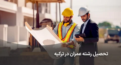 تحصیل رشته عمران در ترکیه