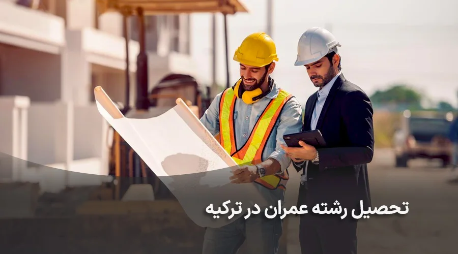 تحصیل رشته عمران در ترکیه