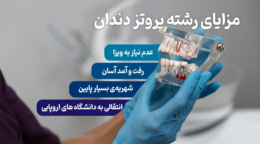 تحصیل پروتز دندان در ترکیه مزایا