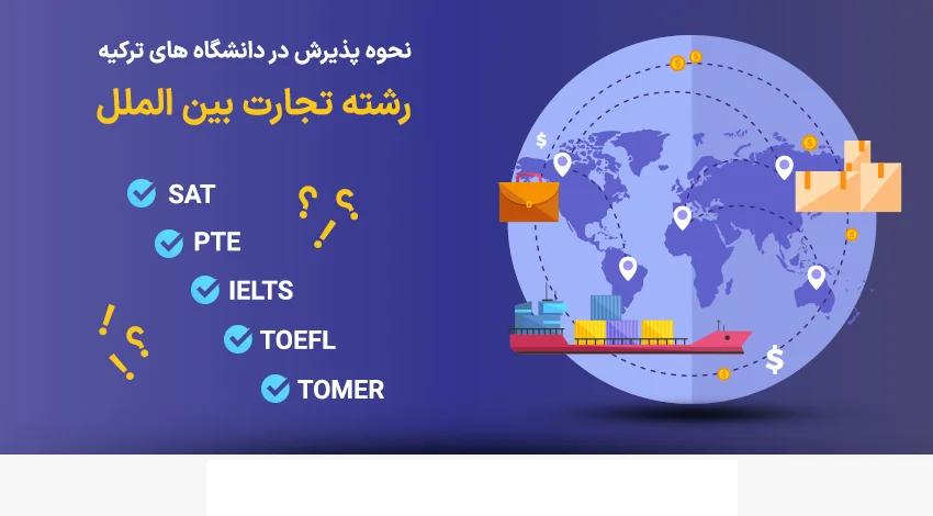 نحوه پذیرش تجارت بین الملل در ترکیه