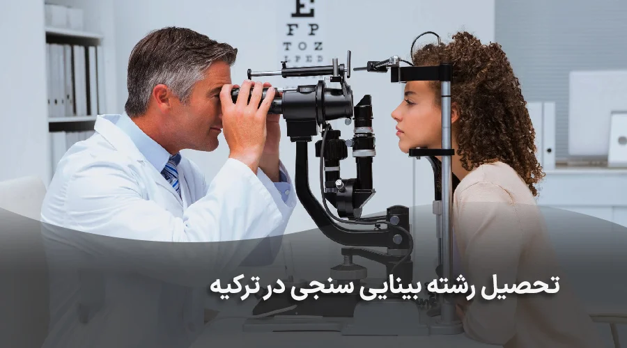 تحصیل رشته بینایی سنجی در ترکیه