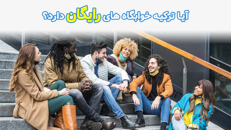 آیا ترکیه خوابگاه های رایگان دارد؟