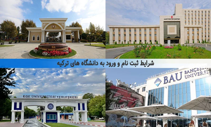 شرایط ثبت نام و ورود به دانشگاه های ترکیه