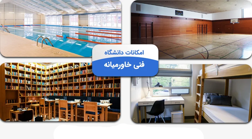 امکانات دانشگاه فنی خاور میانه ترکیه