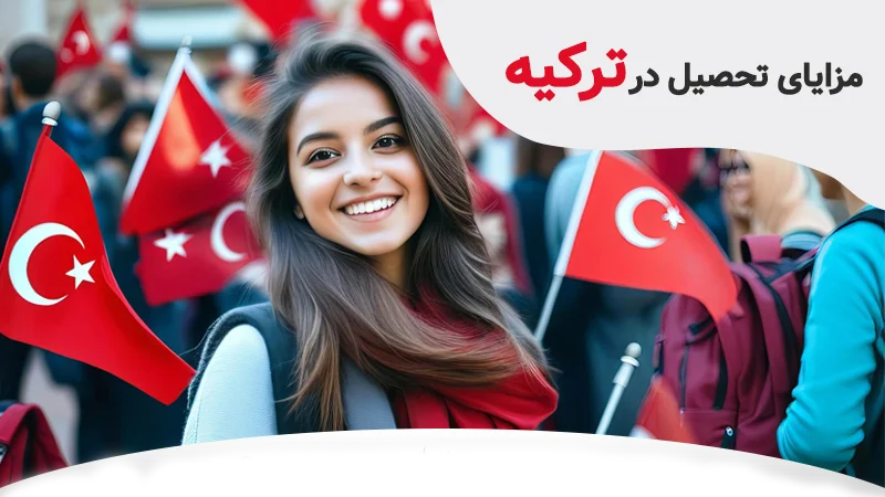 مزایای تحصیل در ترکیه