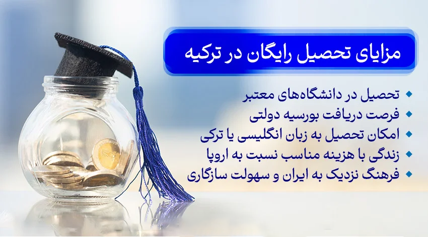 مزایای تحصیل رایگان در ترکیه