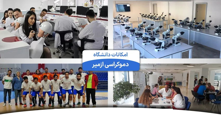 امکانات دانشگاه ازمیر دموکراسی ترکیه