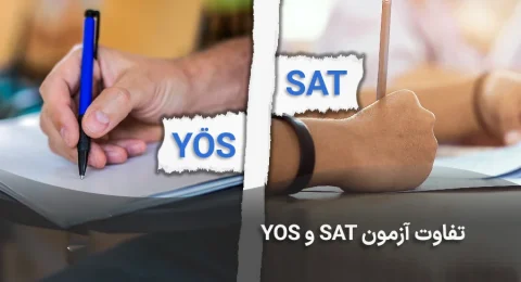 تفاوت آزمون sat و yos