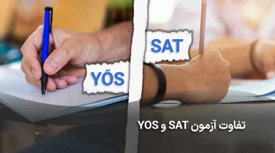 تفاوت آزمون sat و yos