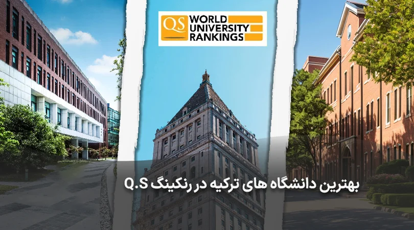 رنکینگ دانشگاه های ترکیه در رنکینگ جهانی