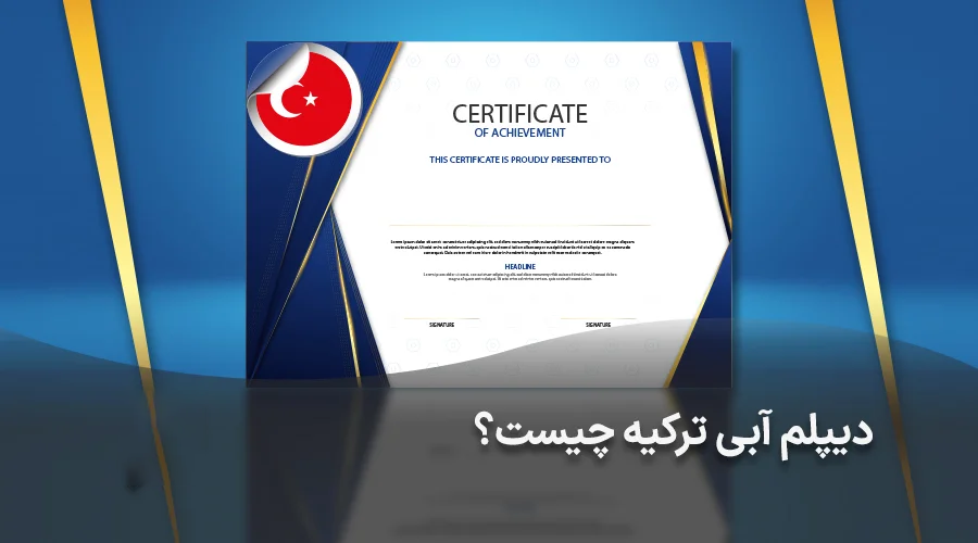 دیپلم آبی ترکیه چیست؟