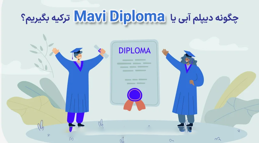 mavi diploma یا دیپلم آبی ترکیه