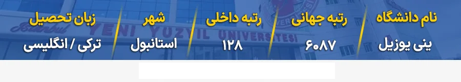 جدول رنکینگ دانشگاه ینی یوزیل ترکیه