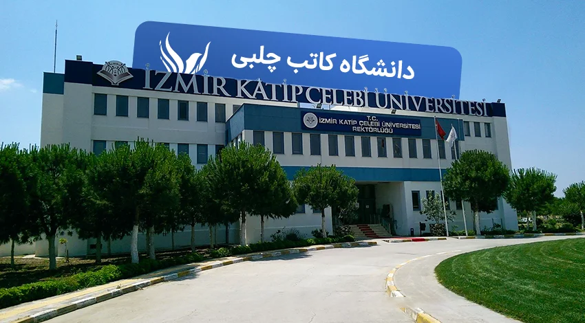 معرفی دانشگاه کاتب چلبی ترکیه