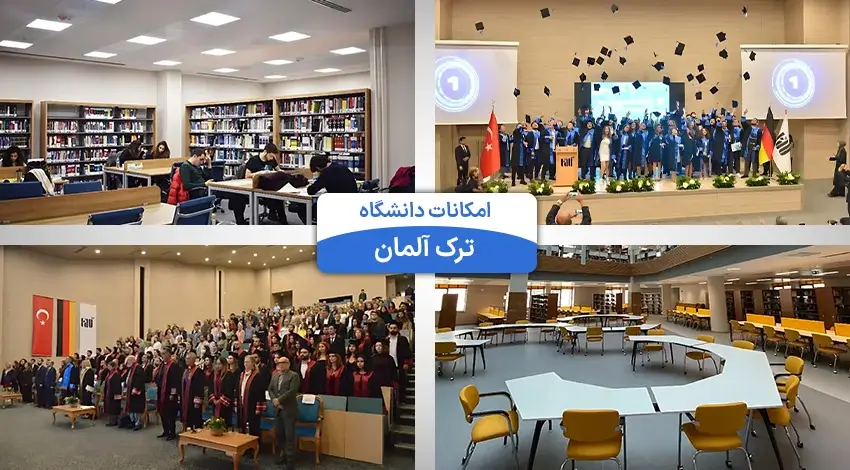 امکانات دانشگاه ترک آلمان ترکیه