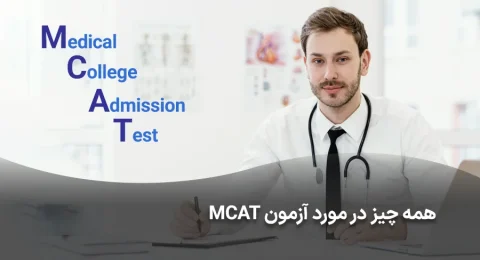 همه چیز در مورد آزمون mcat