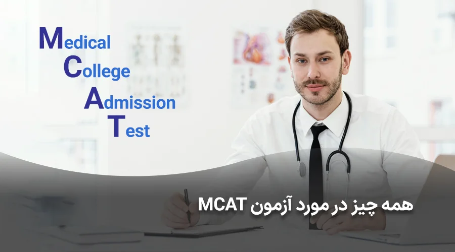 همه چیز در مورد آزمون mcat