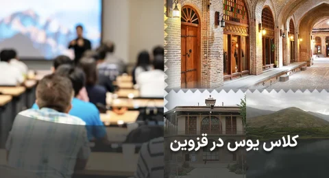 کلاس یوس در قزوین