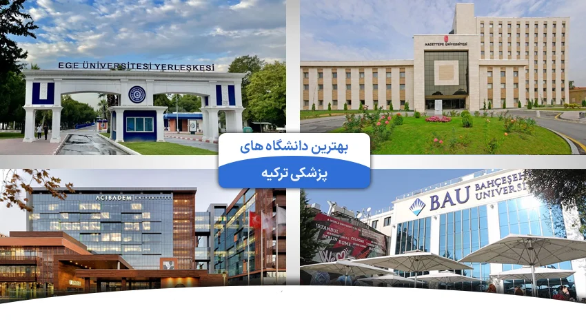 بهترین دانشگاه های پزشکی در ترکیه