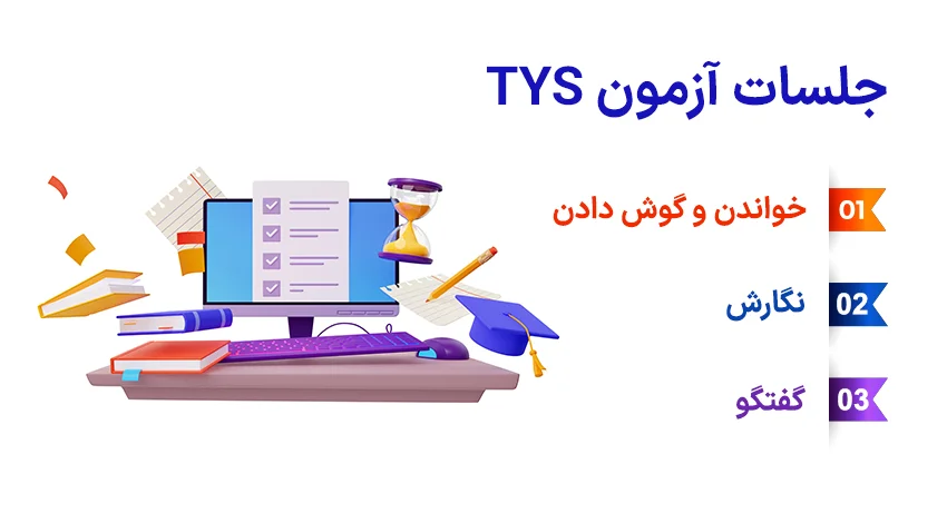مهم ترین موارد در آزمون tys ترکیه