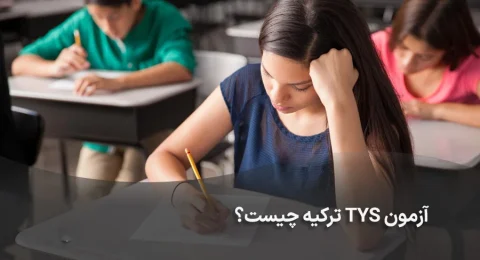 آزمون-TYS-ترکیه-چیست؟