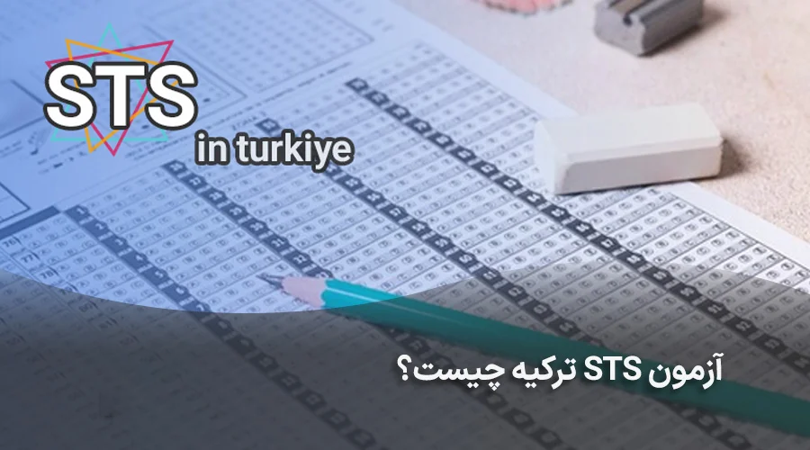 آزمون STS ترکیه چیست؟