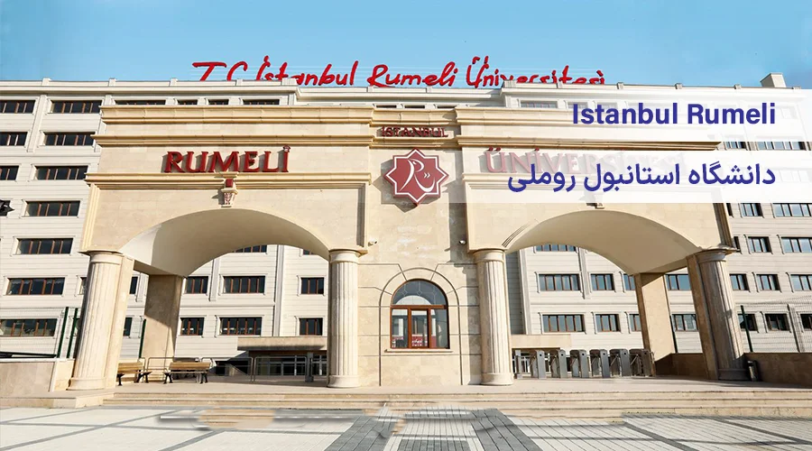 دانشگاه استانبول روملی