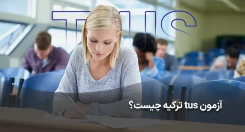 آزمون tus ترکیه