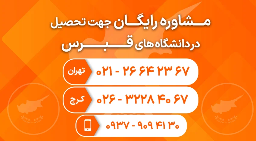 مشاوره رایگان برای تحصیل در دانشگاه های قبرس موسسه ایرانی نو