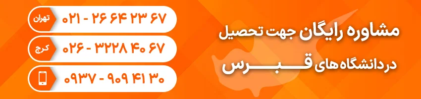 مشاوره رایگان برای تحصیل در دانشگاه های قبرس موسسه ایرانی نو
