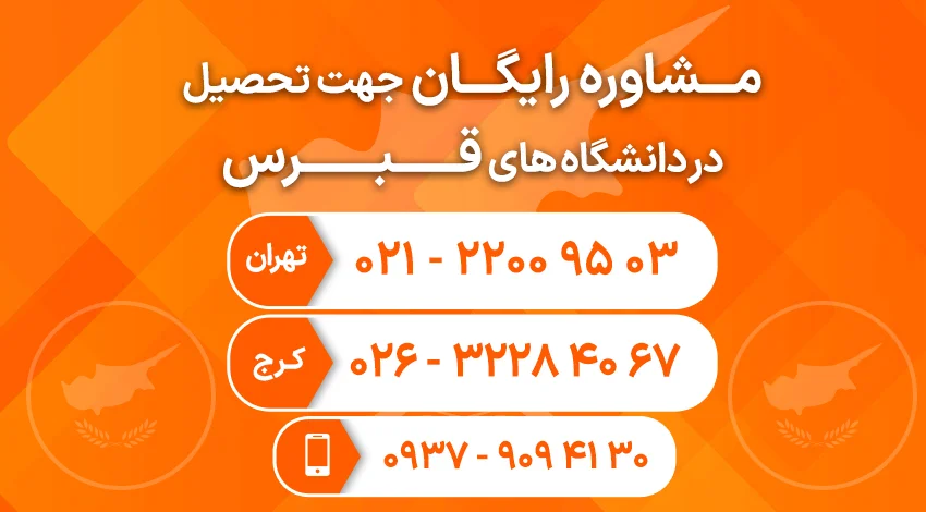 مشاوره رایگان ایرانی نو جهت تحصیل در دانشگاه های قبرس