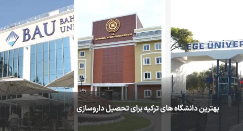 بهترین دانشگاه ها برای تحصیل داروسازی