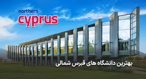 بهترین دانشگاه های قبرس شمالی