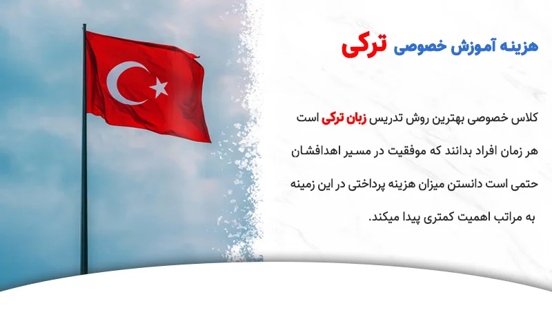 هزینه کلاس خصوصی زبان ترکی استانبولی