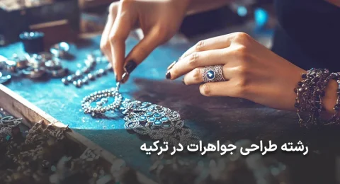 رشته طراحی جواهرات در ترکیه