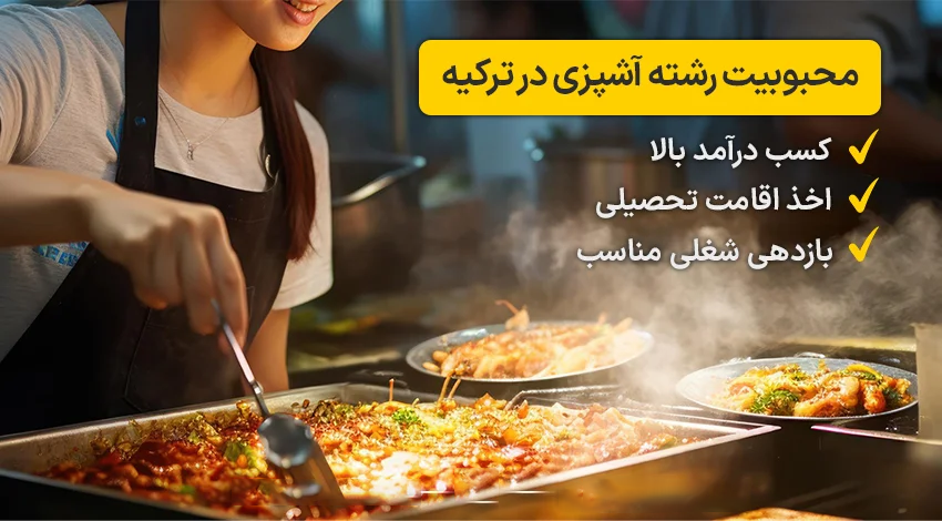 تحصیل رشته آشپزی در ترکیه
