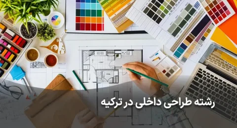 رشته طراحی داخلی در ترکیه