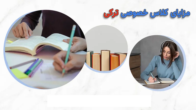 مزایای شرکت در کلاس ترکی خصوصی